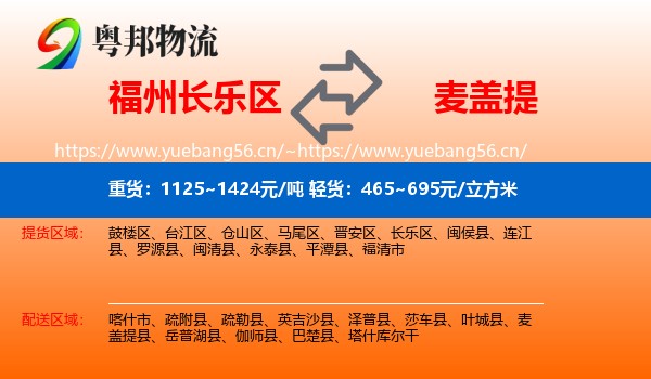 福州长乐区到麦盖提县物流