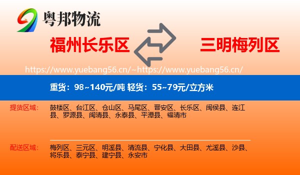 福州长乐区到梅列区物流