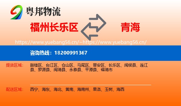 长乐区到青海物流专线