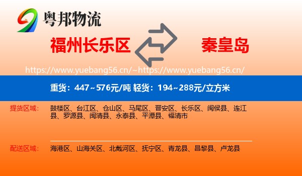长乐区到秦皇岛物流专线