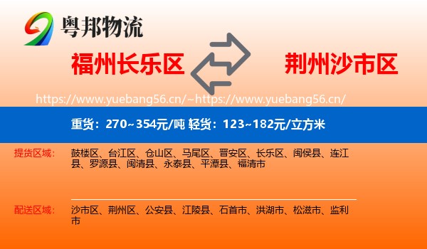 福州长乐区到沙市区物流