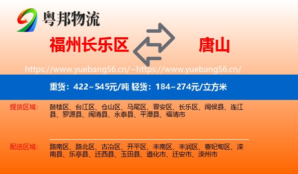 长乐区到唐山物流专线