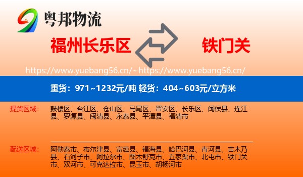 福州长乐区到铁门关市物流