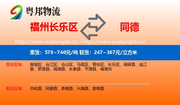 福州长乐区到同德县物流