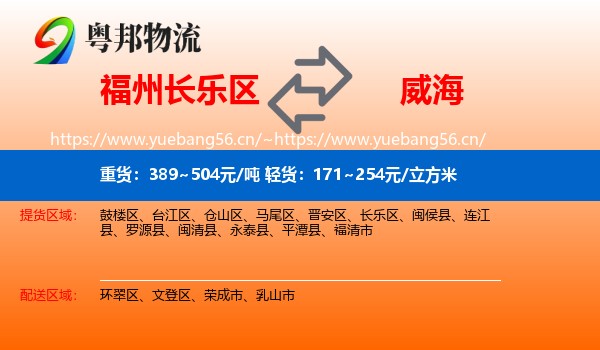 长乐区到威海物流专线