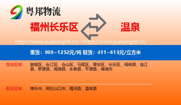 福州长乐区到温泉县物流