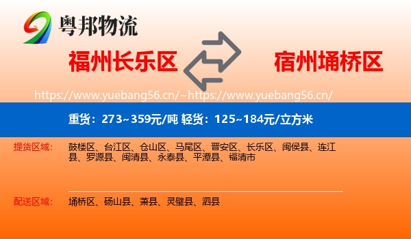 福州长乐区到埇桥区物流