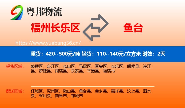 福州长乐区到鱼台县物流专线名片
