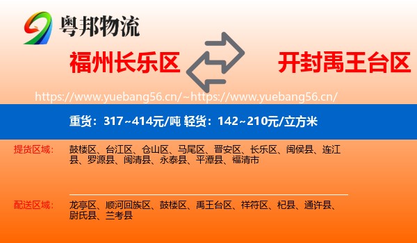 福州长乐区到禹王台区物流