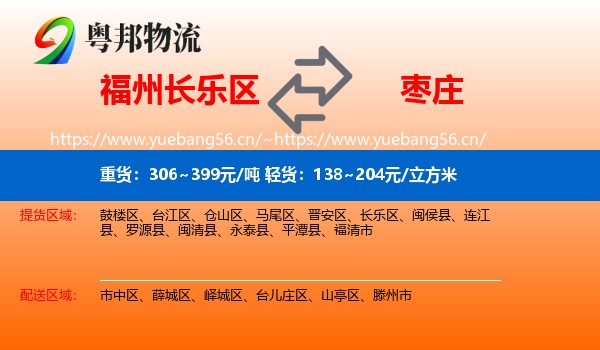 长乐区到枣庄物流专线