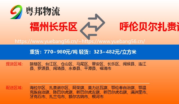 福州长乐区到扎赉诺尔区物流