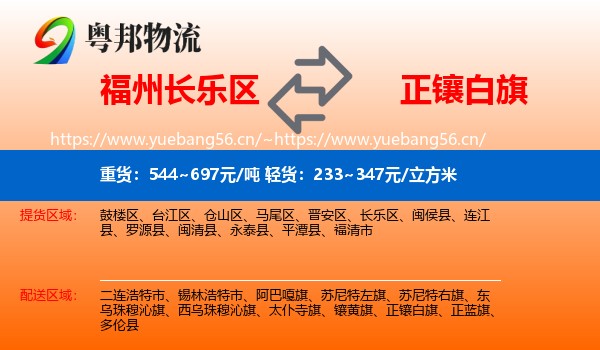 福州长乐区到正镶白旗物流