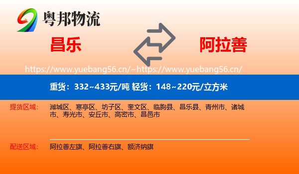 昌乐县到阿拉善盟物流专线