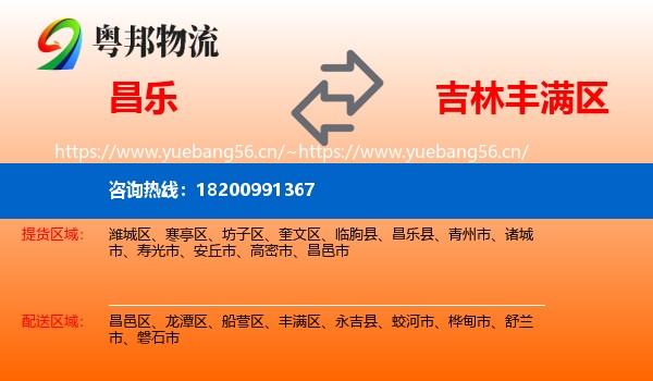 昌乐到丰满区物流