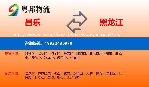昌乐县到黑龙江物流专线