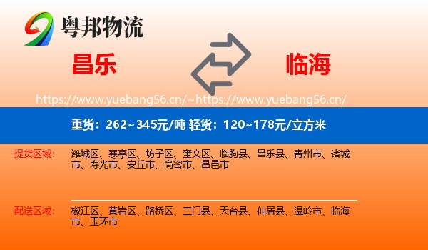 昌乐到临海市物流