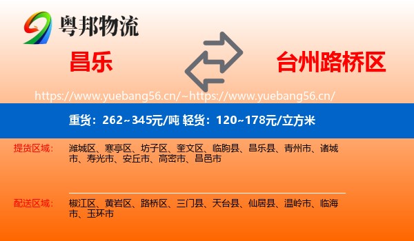 昌乐到路桥区物流