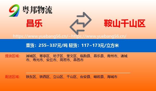 昌乐到千山区物流