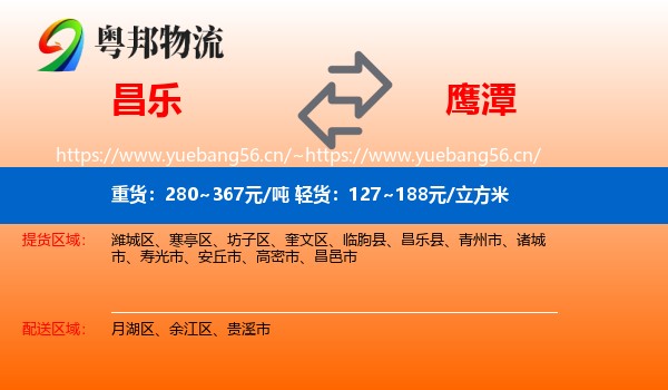 昌乐县到鹰潭物流专线