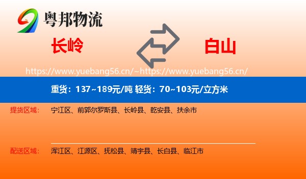长岭县到白山物流专线
