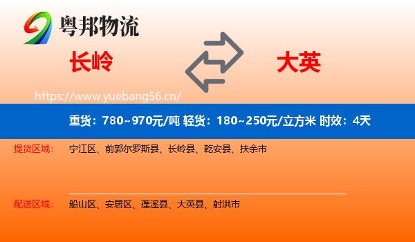 长岭到大英县物流专线名片