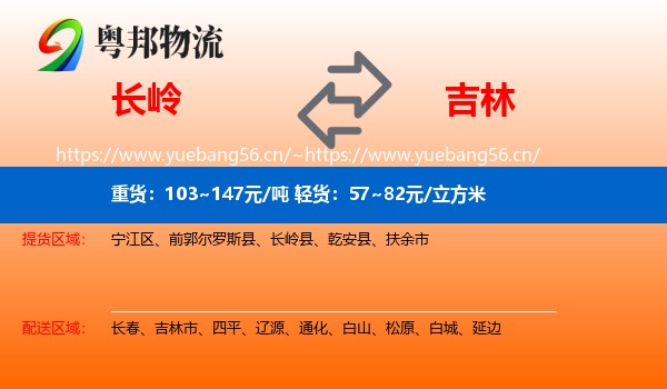 长岭县到吉林物流专线