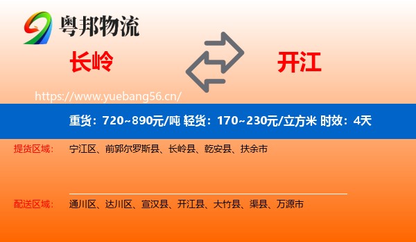 长岭到开江县物流专线名片