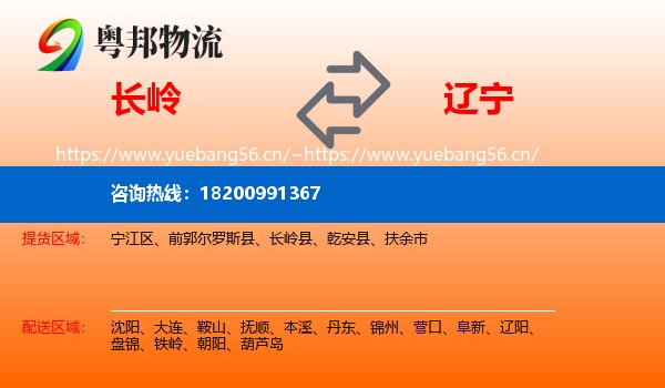 长岭县到辽宁物流专线