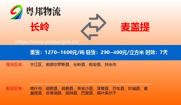 长岭到麦盖提县物流专线名片
