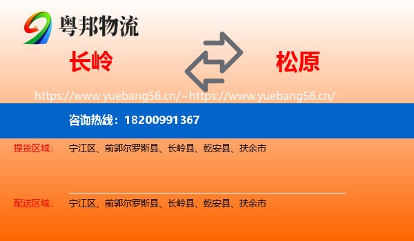 长岭县到松原物流专线