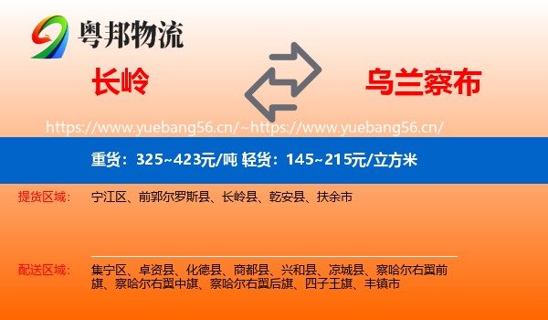 长岭县到乌兰察布物流专线