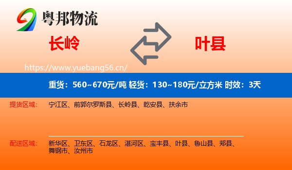 长岭到叶县物流专线名片