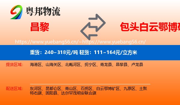 昌黎到白云鄂博矿区物流