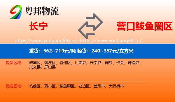 长宁到鲅鱼圈区物流