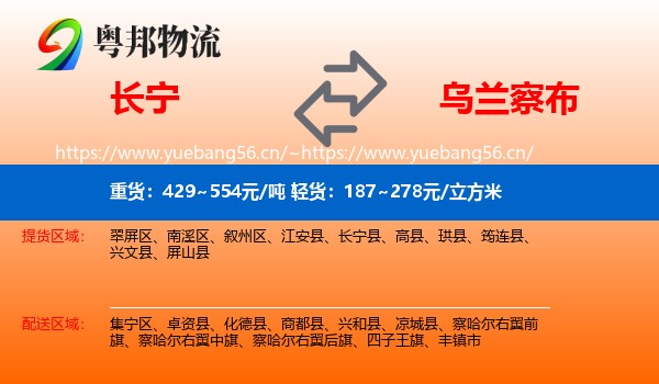 长宁县到乌兰察布物流专线