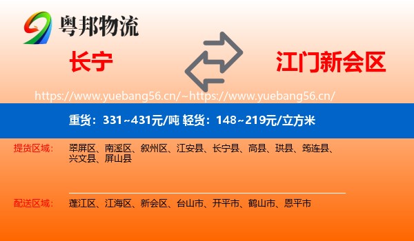 长宁到新会区物流