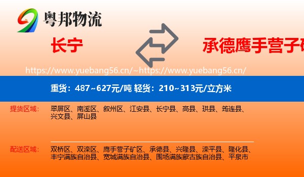 长宁到鹰手营子矿区物流