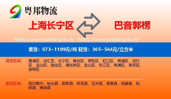 上海长宁区到巴音郭楞物流