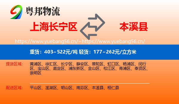 上海长宁区到本溪县物流