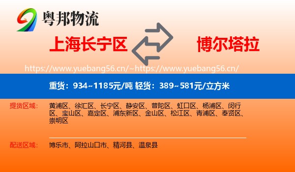 上海长宁区到博尔塔拉物流