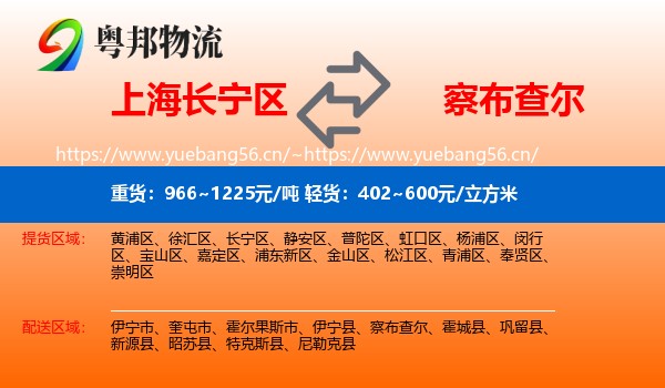 上海长宁区到察布查尔物流