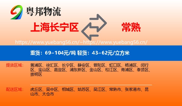 上海长宁区到常熟市物流