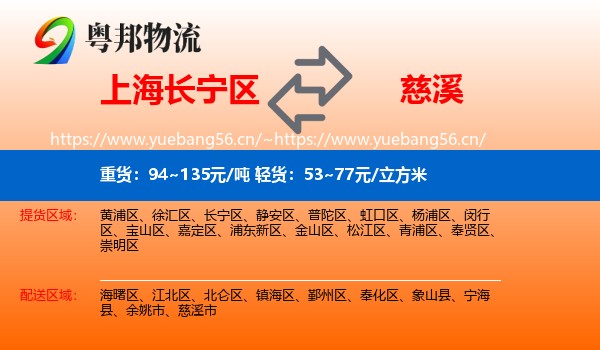 上海长宁区到慈溪市物流