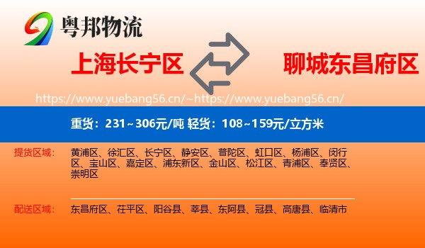 上海长宁区到东昌府区物流