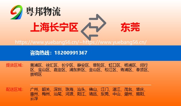 上海长宁区到东莞物流