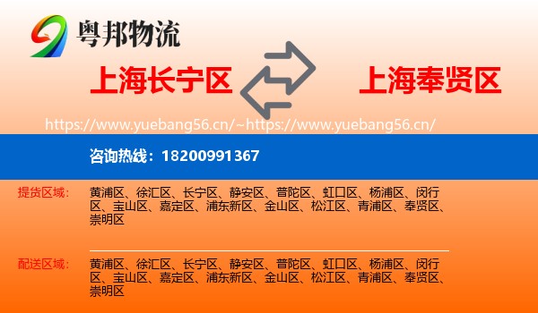 上海长宁区到奉贤区物流