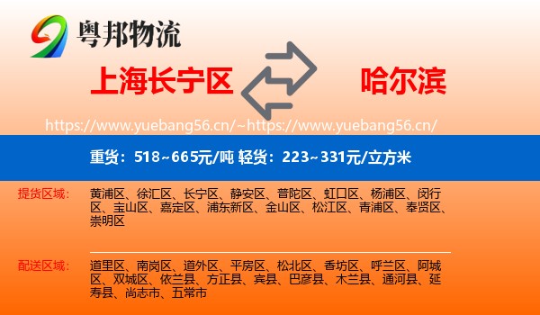 上海长宁区到哈尔滨物流