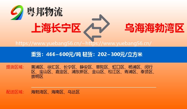 上海长宁区到海勃湾区物流