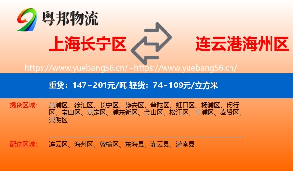 上海长宁区到海州区物流