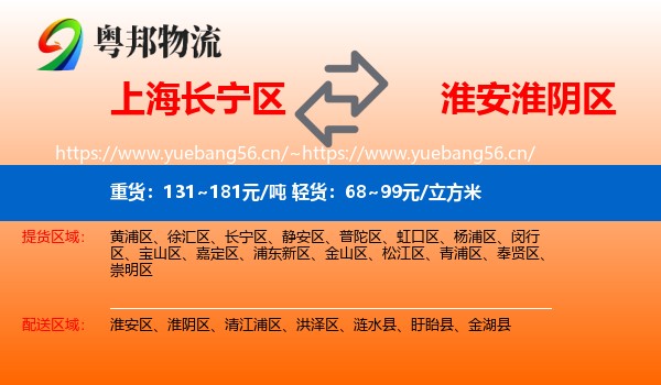 上海长宁区到淮阴区物流